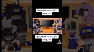 реакция на ЗЛОГО НАРУТО