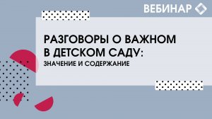 Разговоры о важном в детском саду: значение и содержание.