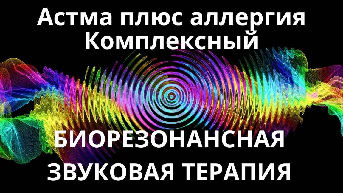 Астма плюс аллергия Комплексный _ Сеанс звуковой терапии _ Звуки природы