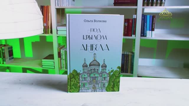 У книжной полки. Ольга Волкова. Под крылом Ангела