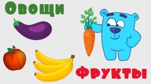 Изучаем ОВОЩИ и ФРУКТЫ для детей - Мишки-Гришки - Развивающие мультики для самых маленьких