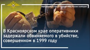 В Красноярском крае оперативники задержали обвиняемого в убийстве, совершенном в 1999 году