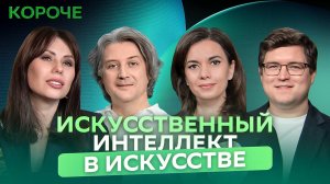 Подкаст «Короче» | Искусственный интеллект в искусстве: технология, этика и перспективы