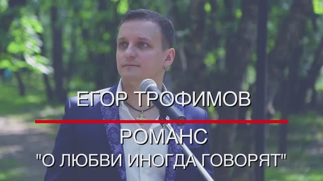 ЕГОР ТРОФИМОВ - романс "О любви иногда говорят" (Official Video)