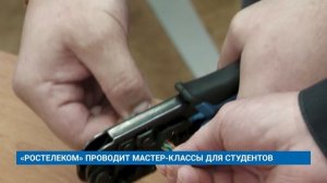 «РОСТЕЛЕКОМ» ПРОВОДИТ МАСТЕР-КЛАССЫ ДЛЯ СТУДЕНТОВ