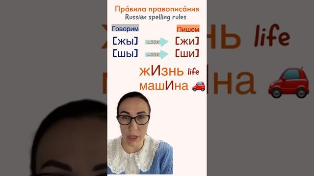 Russian spelling rule - ЖИ и ШИ пиши с буквой И - Learn to write Russian смотреть онлайн
