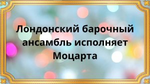 Лондонский барочный ансамбль исполняет Моцарта