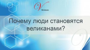 Почему люди становятся великанами?