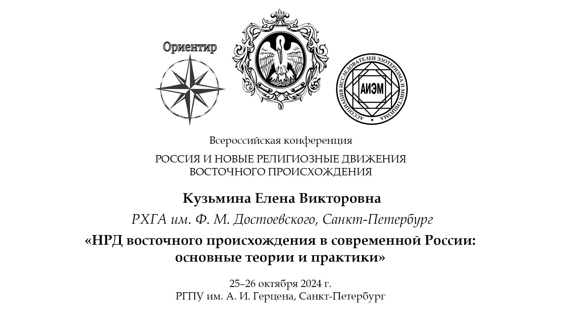 Е. В. Кузьмина. НРД восточного происхождения в современной России: основные теории и практики