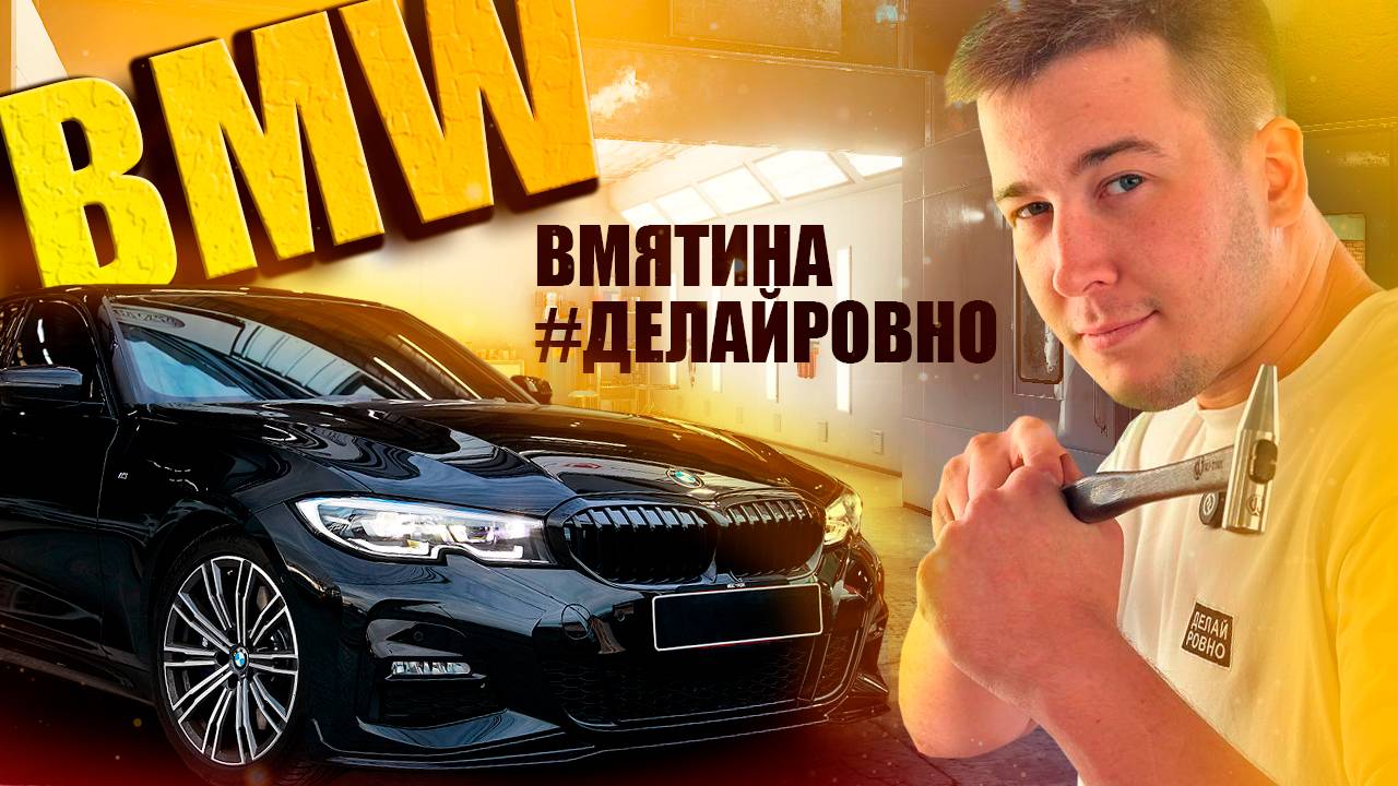 Делай Ровно - Центр Удаления Вмятин (Black BMW 3)