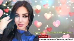 Амина Аминова "Вечная любовь"