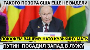 РОССИЯ ВСЕМ ПОКАЖЕТ КУЗЬКИНУ МАТЬ! СЛОВА ПУТИНА ПРИВЕЛИ В УЖАС ВЕСЬ ЗАПАДНЫЙ МИР