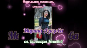 Марина Азизова 💖💖💖,сл Гюльнары Эсеновой