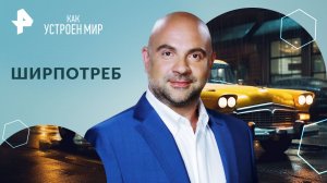 Ширпотреб — Как устроен мир с Тимофеем Баженовым (20.06.2024)