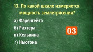Тест "Школьные вопросы" № 2. Как хорошо вы помните школьную программу? Проверьте себя! 25 вопросов.