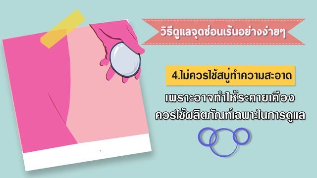 วิธีดูแลจุดซ่อนเร้น ให้สะอาดหอมมั่นใจ