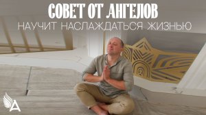 Совет от Ангелов научит наслаждаться жизнью - Михаил Агеев