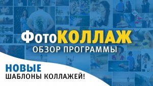 ФотоКОЛЛАЖ — полный обзор программы для создания коллажей и фотокниг