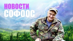 НОВОСТИ СОФООС