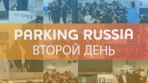 Международная выставка PARKING RUSSIA 2024, Второй день информационного обзора группы компаний "ЭМС"