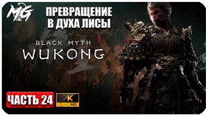 Black Myth Wukong 2024 ► Прохождение на Русском ► Дух Лисы ► Часть 24