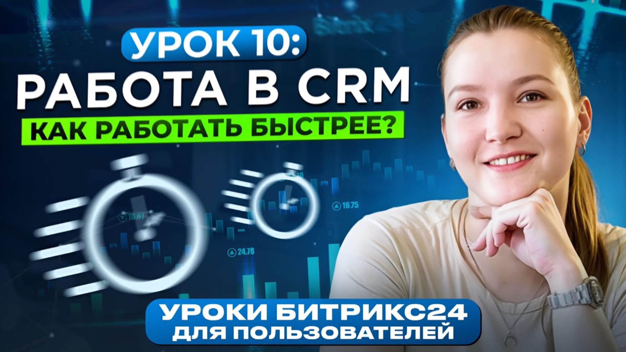 Уроки Битрикс24 | Урок 10. Работа с фильтрами в CRM Битрикс24