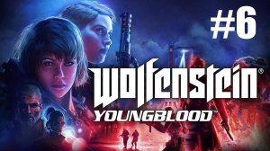 Wolfenstein Youngblood Прохождение #6