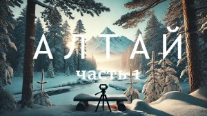 Путешествие с друзьями на Алтай 2024 часть 1. Сборы, перелёт в Новосибирск, Берские скалы!