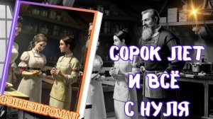СОРОК ЛЕТ И ВСЁ С НУЛЯ (ч.1) фэнтези