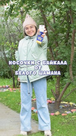 Белый Шаман - Носочки с Байкала