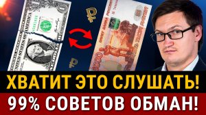 ТОП-5 ВРЕДНЫХ ФИНАНСОВЫХ СОВЕТОВ интернета! Покупка доллара, досрочное погашение ипотеки, дивиденды