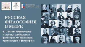 РУССКАЯ ФИЛОСОФИЯ В МИРЕ В.П. Визгин «Одиночество и свобода. Швейцарская философия ХIХ века...