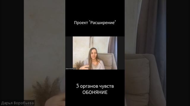 Диалог с Дарьей Воробьевой - экспертом по обонянию  курса "Расширение"