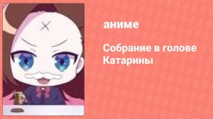 Собрание в голове Катарины 1 сезон 21 серия (аниме-сериал, 2020)