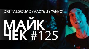 МАЙК ЧЕК #125 | МАСТЫЙ x TANKO