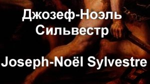 Джозеф-Ноэль Сильвестр  Joseph-Noël Sylvestre биография работы