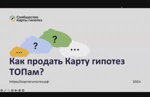 Как продавать Карту гипотез ТОПам?