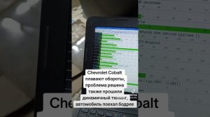 Chevrolet Cobalt плавают обороты, проблема решена, также прошил на качественный тюнинг. #chevrolet