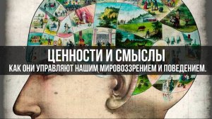 Ценности и смыслы - как они управляют нашим мировоззрением и поведением | Сергей Сопелев