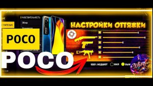 ✅Настройки чувствительности на все телефоны POCO Free Fire 2024🔥| как настроить оттяжку на Поко!???