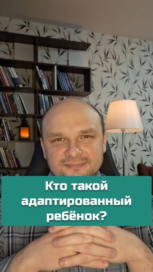 Кто такой адаптированный ребёнок?  | #психология #психоанализ #психотерапия