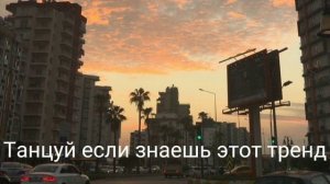 Танцуй если знаешь этот тренд тик ток//Тренды Тик Ток 2022