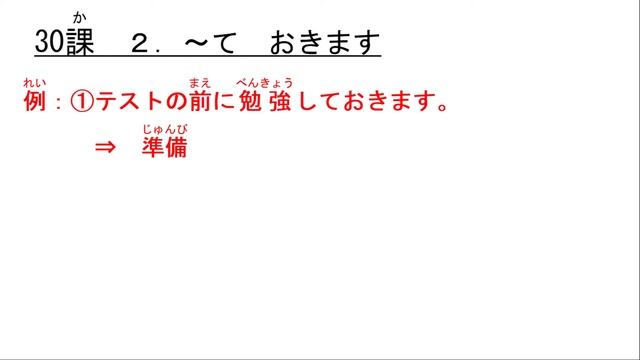 みんなのにほんご　30かをべんきょうしよう！「テストのまえに、べんきょうしておきます。」