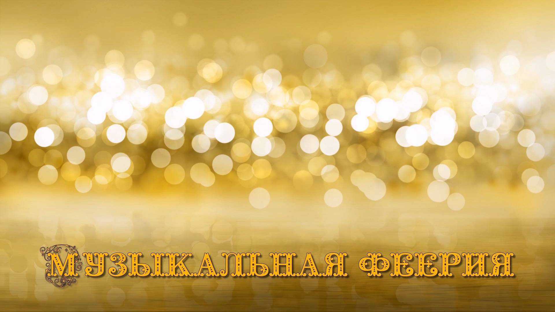 МУЗЫКАЛЬНАЯ ФЕЕРИЯ – ОКТЯБРЬ 2021