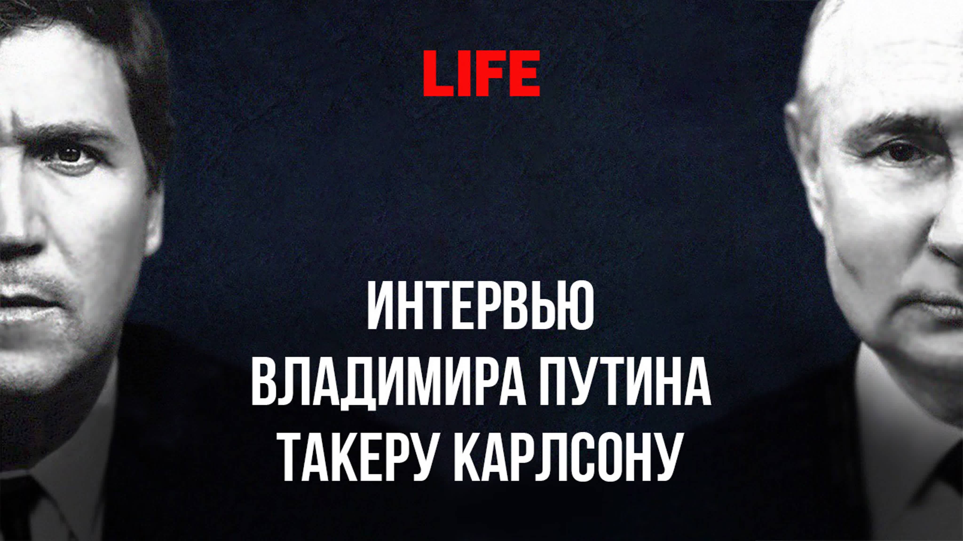 Интервью Владимира Путина Такеру Карлсону (2024)