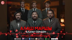 Алатау серiлерi - Алаш маршы / ARIDAI