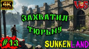 Sunkenland ➤ Захватил тюрьму #13 💥 4K-UHD 💥