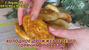 Очень необычный рецепт теста для пирожков, но какой же он шикарный!