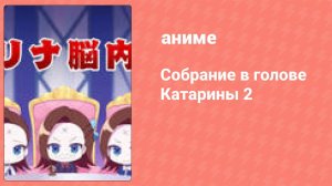 Собрание в голове Катарины 2 сезон 3 серия (аниме-сериал, 2020)