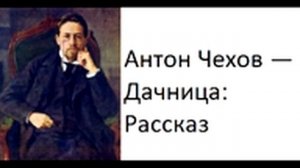 Антон Чехов — Дачница: Рассказ